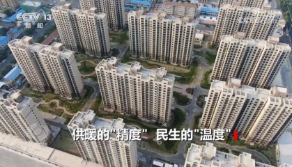 焦点访谈｜从“按时供暖”到“按需供暖” 一起看供暖背后的“民生温度”