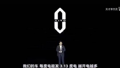 余承东称“我们的车每度电能发3.13度电，越开电越多”？真相是2022年问界M7发布会余承东口误，随后立即更正