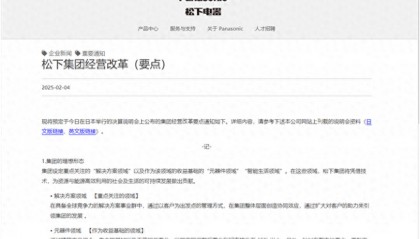松下​电器将解散！电视、厨房用具等业务被公司认定为问题事业