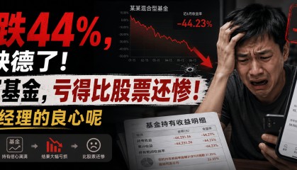 暴跌44%，太缺德了！买了基金，亏得比股票还惨！基金经理的良心呢