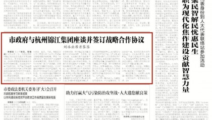市政府与杭州锦江集团座谈并签订战略合作协议 刘冰出席并鉴签