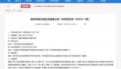中标后拒签合同！深圳一国企被中山财政局通报处罚