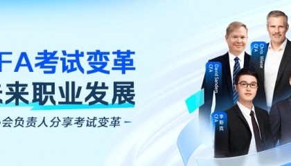 知乎知学堂邀请CFA协会权威解读CFA考试革新