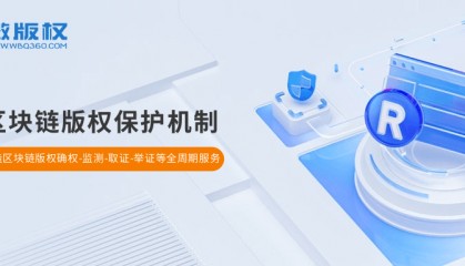 微版权运用区块链创新版权保护机制，让网络作品版权保护简单快捷