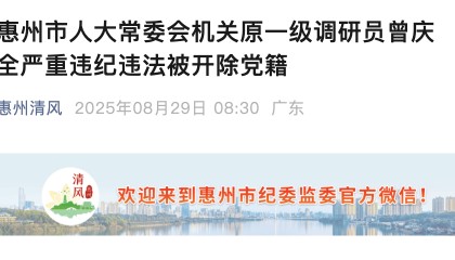 隐瞒入党前严重错误！惠州人大原一级调研员曾庆全被开除党籍