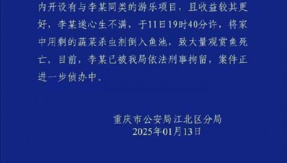 重庆警方再通报公园大量观赏鱼死亡：一男子将蔬菜杀虫剂倒入鱼池，被刑拘