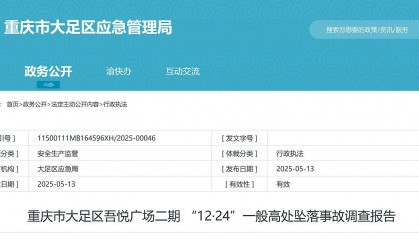 重庆大足吾悦广场二期12·24事故报告公布，24岁女工不幸坠亡