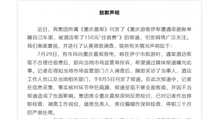 睡车里被酒店收150元住宿费事件反转，媒体致歉