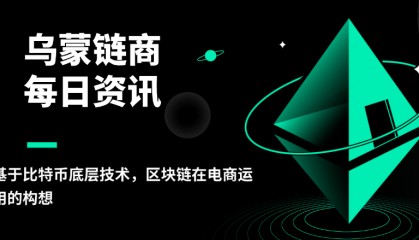 乌蒙链商：基于区块链底层技术，区块链在电商运用的构想