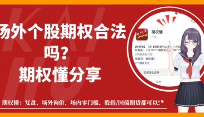 场外个股期权合法吗？