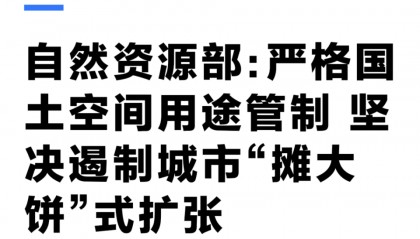 坚决遏制“摊大饼”式扩张,什么信号?