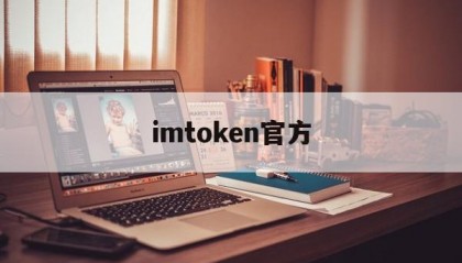 包含imtoken官方的词条