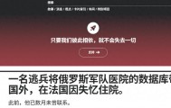 军官叛逃,向北约泄露166万人情报,俄罗斯让全世界看到“叛俄者,虽远必诛!”