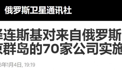 泽连斯基签令宣布对华制裁，9家中国企业上榜，理由尽是无稽之谈！