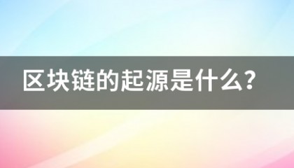 区块链的起源是什么?