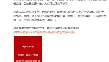 京东回应“外卖崩了”：服务已恢复，超时20分钟全部免单