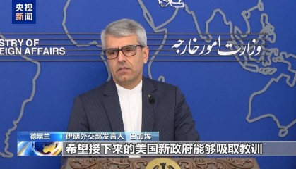 伊朗外交部:美政府全面支持以色列致地区局势持续紧张
