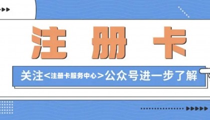 注册卡合法吗?注册卡有风险吗?