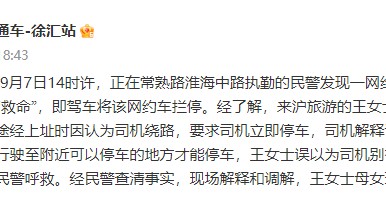 网约车内有女乘客呼喊“救命”，上海徐汇警方通报