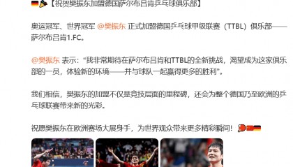 德国驻华大使馆回应樊振东赴德打球：会为欧洲的乒乓球联赛带来新的光彩