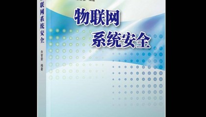 新书推荐 | 物联网系统安全
