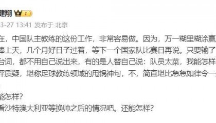 黄健翔：国足主教练工作非常容易做，万一糊里糊涂赢了就被捧上天