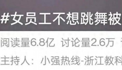网友热议！女员工拒绝下班后排练年会节目遭辞退？如此办年会已然变味