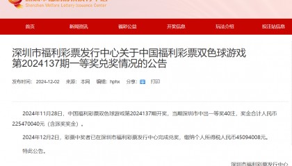 深圳市福彩中心：双色球中2.25亿中奖者已完成兑奖，纳税超4500万