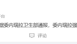 委内瑞拉强震遇难人数升至235人