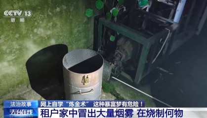 男子学“炼金术”被行拘 个人“炼金”为何违法且危险？