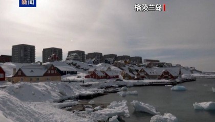 特朗普：必须“拥有”整个格陵兰！欧盟高官发声，美国副总统警告......