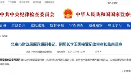 北京财政局原副局长李玉国被查
