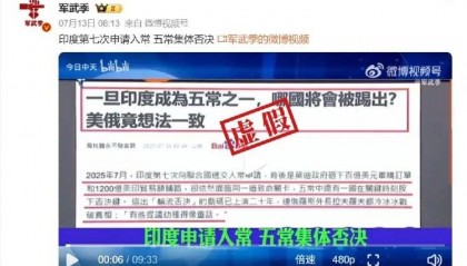 印度第七次申请入常失败，遭五常集体否决？误导