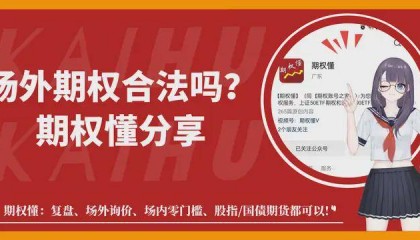 场外期权合法吗？