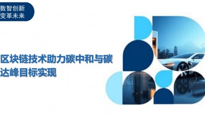 区块链技术助力碳中和与碳达峰目标实现