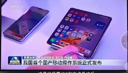 拒绝鸿蒙系统合作,细节暴露抗拒心理,央视出手:恐遭市场抛弃