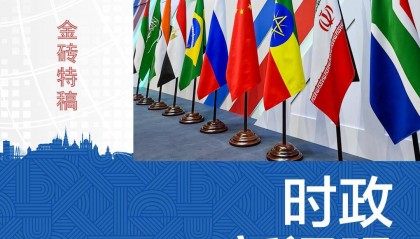 时政新闻眼丨习近平第12次出席金砖会晤,为“大金砖合作”指明方向