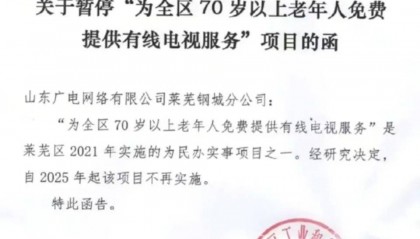 济南莱芜暂停70岁以上老人免费有线电视，客服：老人续费有优惠