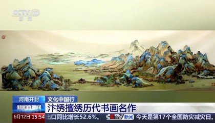 文化中国行丨又被国家级非遗惊艳到 将绣与画结合的汴绣有多美？