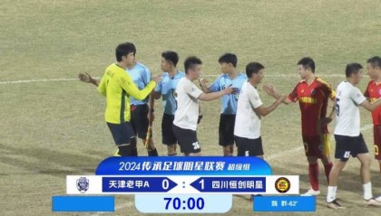老甲A超级组：魏群点射，于根伟、曹阳出战，四川1-0天津
