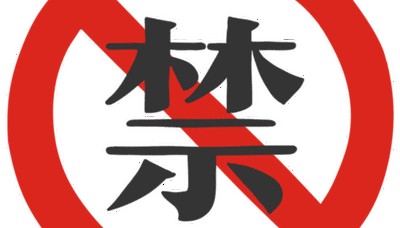 最新！武陵发布关于禁止燃放烟花爆竹的通告