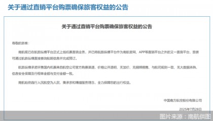 南方航空：已在航旅纵横平台开展机票直销业务