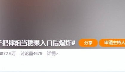 视频画面太揪心！妈妈教扔摔炮玩，幼童误以为是糖，放嘴里咬，瞬间炸了