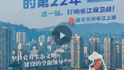 幸会中国 | 坚持党的全面领导,以行动守护一江碧水