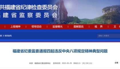 福建省纪委监委通报四起违反中央八项规定精神典型问题