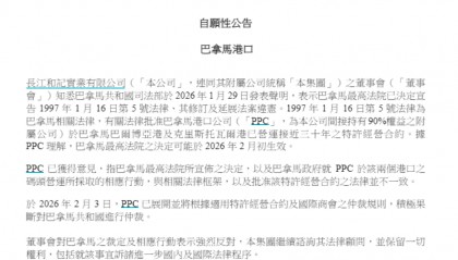 李嘉诚旗下长和发布自愿性公告：董事会对巴拿马之裁定及相应行动表示强烈反对