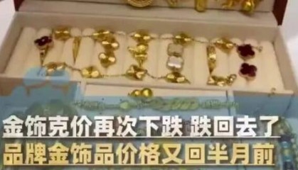 一夜大跌，价格又跌回去了！有人刚买完发现价格回落，犹豫后又下手了……