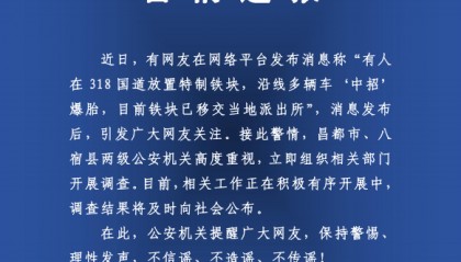 有人在318国道放特制铁块致多车爆胎？警方：高度重视，开展调查