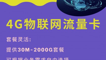 善睐物联:物联网流量卡——打造高效、便捷的物联网应用环境