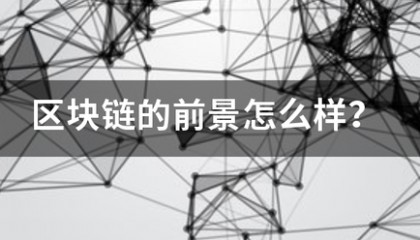 区块链的前景怎么样？